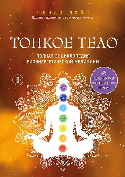 Тонкое тело. Полная энциклопедия биоэнергетической медицины - фото 1