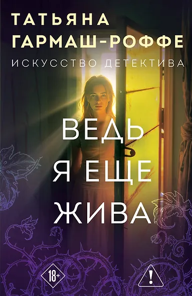 Ведь я еще жива - фото 1