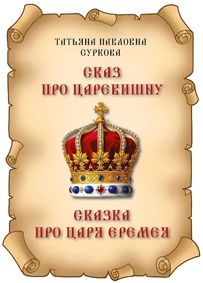 Сказ про Царевишну и Сказка про царя Еремея - фото 1