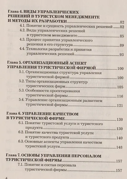 Менеджмент в туристической индустрии: Учебное пособие для бакалавров - фото 3
