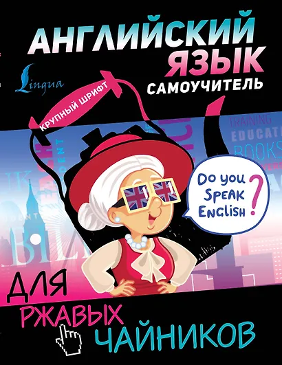 Английский язык. Самоучитель для ржавых чайников - фото 1