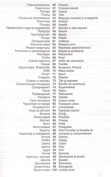 Румынский язык. Тематический словарь. 20 000 слов и предложений. С транскрипцией румынских слов. С р - фото 3