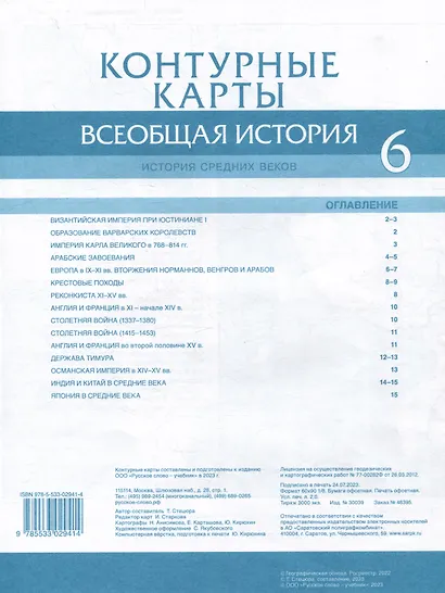 Контурные карты. Всеобщая история. История Средних веков. 6 класс - фото 2