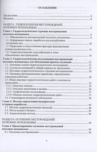 Гидрогеология и осушение месторождений полезных ископаемых - фото 3