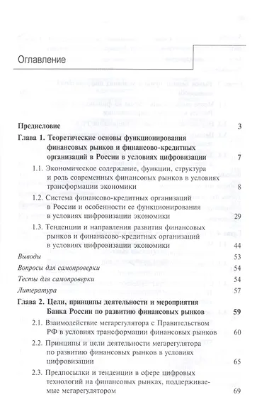 Финансовые рынки и финансово-кредитные организации в условиях цифровизации. Учебник - фото 2
