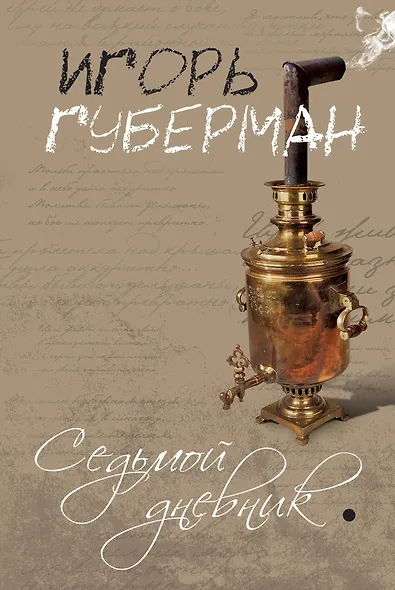 Седьмой дневник - фото 1