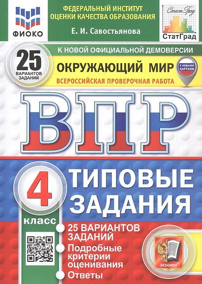 Всероссийская проверочная работа. Окружающий мир. 4 класс. Типовые задания. 25 вариантов заданий. ФГОС Новый - фото 1