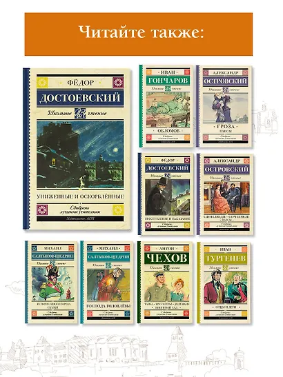 Униженные и оскорбленные. Роман - фото 5