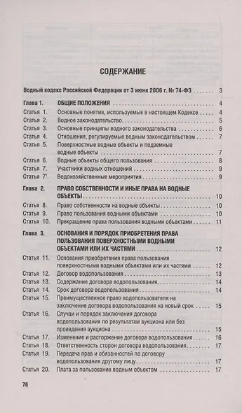 Водный кодекс РФ по состоянию на 29 января 2025 г. + Сравнительная таблица изменений - фото 2