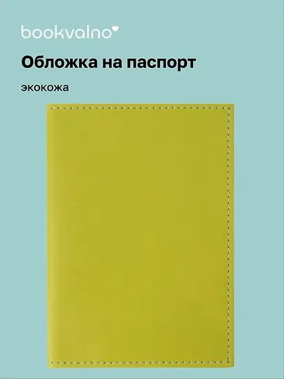 Обложка для паспорта bookvalno, цвет салатовый (экокожа) (ОПН2025-5) - фото 1