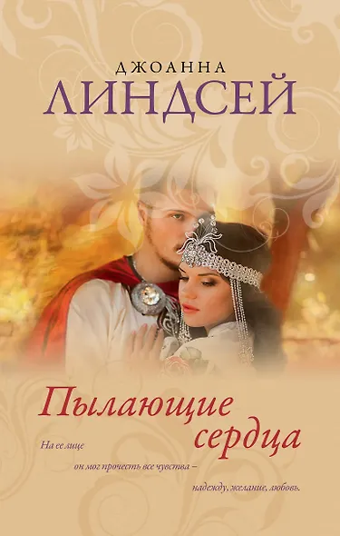 Пылающие сердца - фото 1