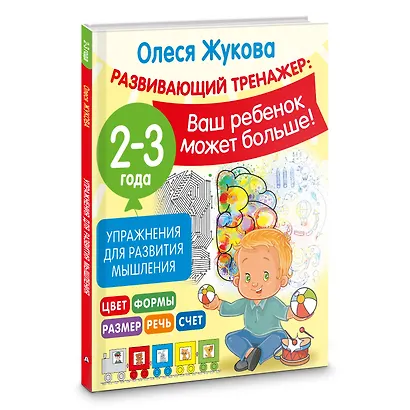 Упражнения для развития мышления. 2-3 года - фото 3
