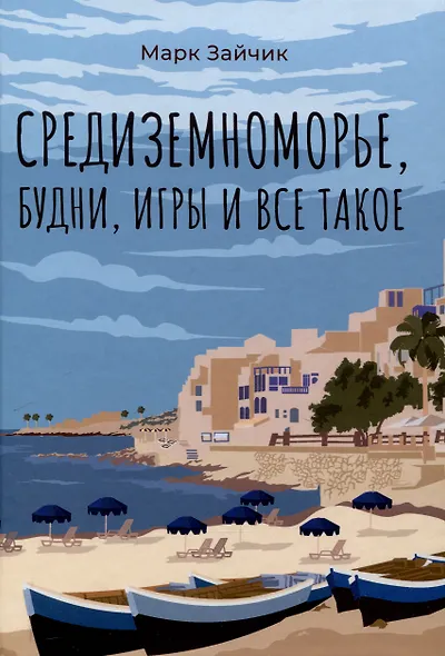 Средиземноморье, будни, игры и все такое - фото 1