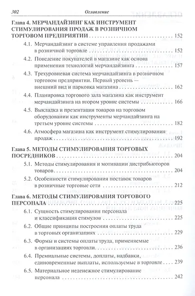 Методы стимулирования продаж в торговле Учеб. (СПО) Алексина - фото 3
