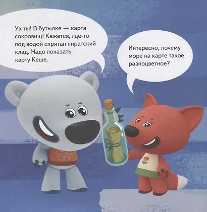 Ми-ми-мишки. Жизнь под водой. Почему вода в море солёная, рыба-капля грустная, а акулы никогда не спят? - фото 5