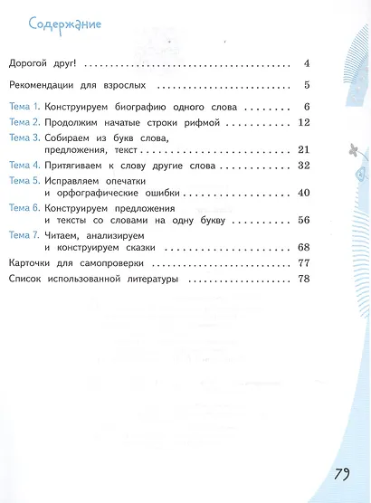 Конструируем красивую речь. 3 класс. Игра с предложением. Учебное пособие - фото 2