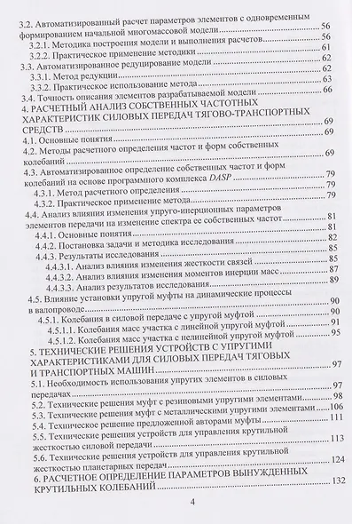 Анализ и синтез динамических характеристик силовых передач наземных тягово-транспортных средств - фото 4