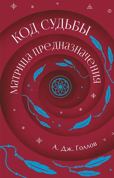 Код Судьбы: матрица. Путь истинного "Я" - фото 1