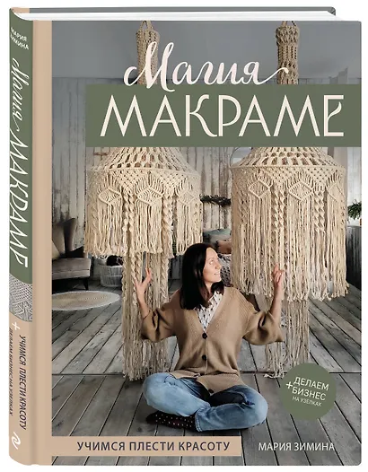 Магия МАКРАМЕ. Учимся плести красоту + делаем бизнес на узелках - фото 3