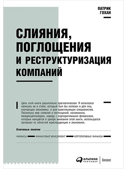 Слияния, поглощения и реструктуризация компаний - фото 1
