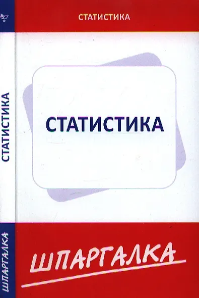 Шпаргалка по статистике - фото 1