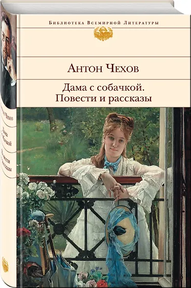Дама с собачкой. Повести и рассказы - фото 3