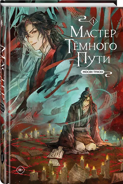 Мастер темного пути. Том 1 - фото 7