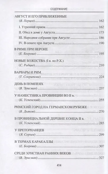 Римская империя. Рассказы о повседневной жизни - фото 3