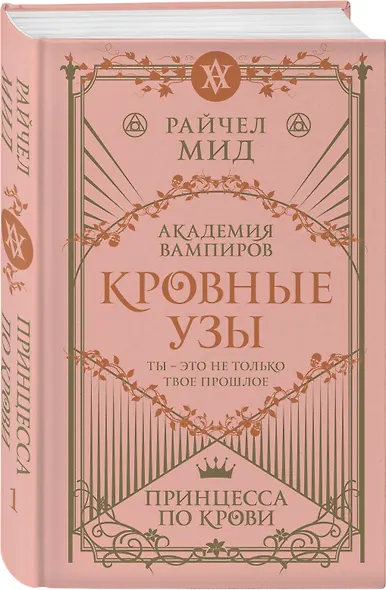 Кровные узы. Книга 1. Принцесса по крови - фото 3