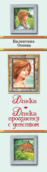 Динка. Динка прощается с детством - фото 4