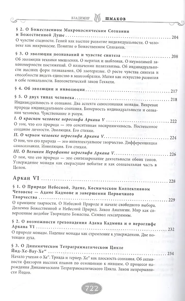 Священная книга Тота. Великие Арканы Таро. Абсолютные начала синтетической философии эзотеризма (Оф. 1) - фото 6