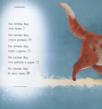 Про котенка Яшу. Сказки - фото 2