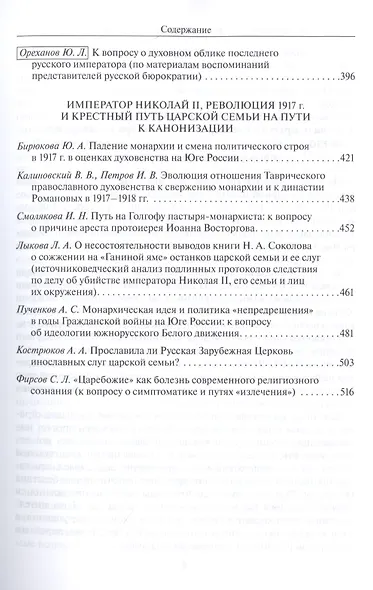 Монарх и монархия: К 150-летию со дня рожения императора Николая II и 100-летию убиения царской семьи. Материалы международной научной конференции 14-16 ноября 2018 года - фото 4