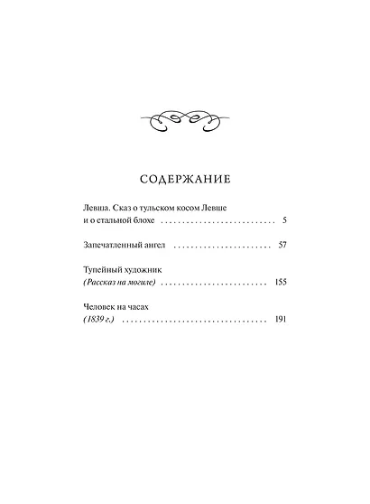 Левша. Вечные истории. Young Adult - фото 8