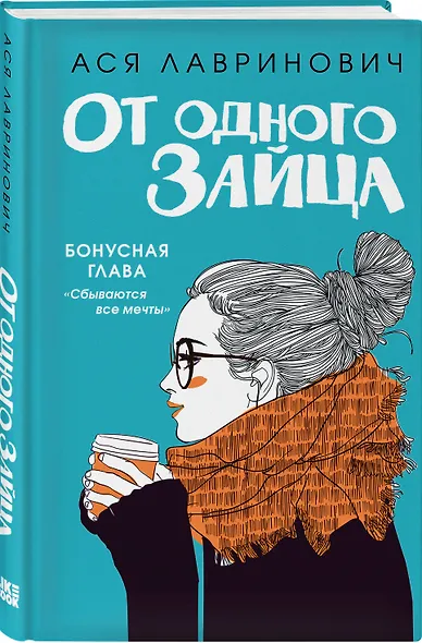 От одного Зайца - фото 3