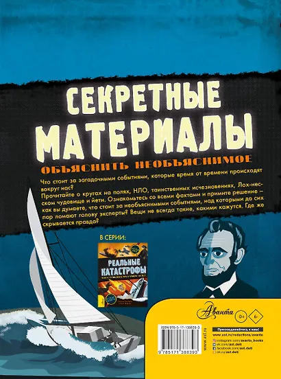 Секретные материалы. Объяснить необъяснимое - фото 2