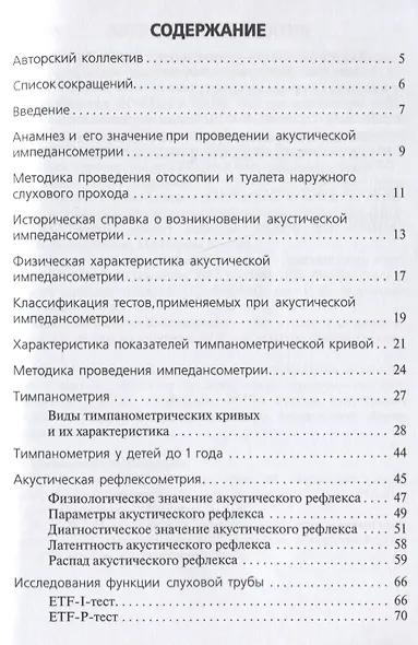 Акустическая импедансометрия: учебное пособие - фото 2