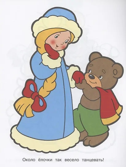 Я люблю рисовать. 3-5 лет. Новогодняя елочка - фото 3