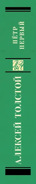 Пётр Первый - фото 8
