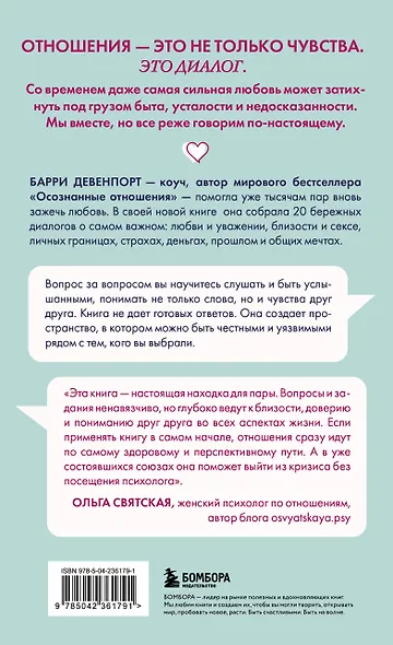 Искусство быть вместе. 20 диалогов для пар, которые сближают - фото 2