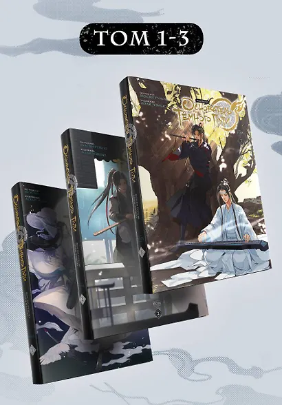 Основатель тёмного пути. Том 1, 2, 3 (комплект) (Магистр дьявольского культа / Мастер Темного Пути / Mo Dao Zu Shi). Маньхуа - фото 3