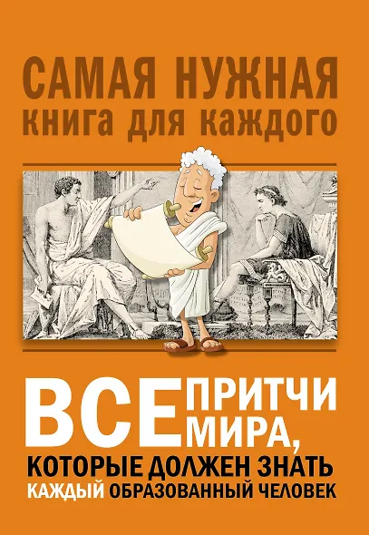 Все притчи мира, которые должен знать каждый образованный человек - фото 1
