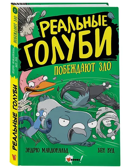 Реальные голуби побеждают зло - фото 3