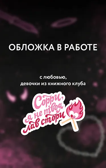 Рук и Бунтарка - фото 1