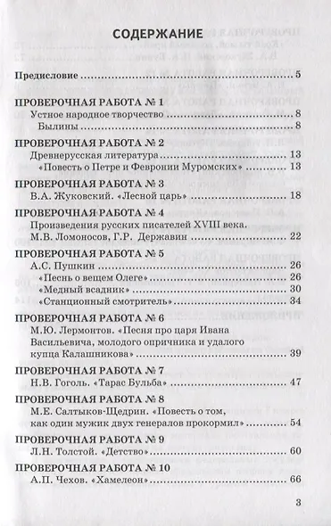 Проверочные работы по литературе: 7 класс: к учебнику В.Я. Коровиной и др. "Литература. 7 класс". ФГОС (к новому учебнику) - фото 2
