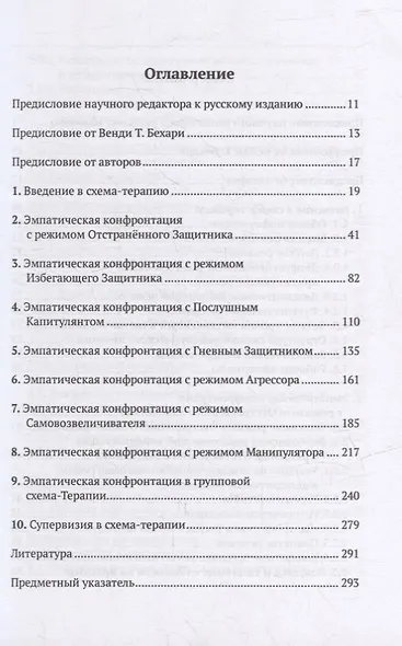 Эмпатическая конфронтация схема-терапии. С рабочими материалами - фото 2