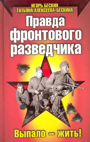 Правда фронтового разведчика - фото 1