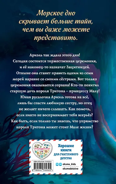 Русалочка. Пропавшая принцесса - фото 2