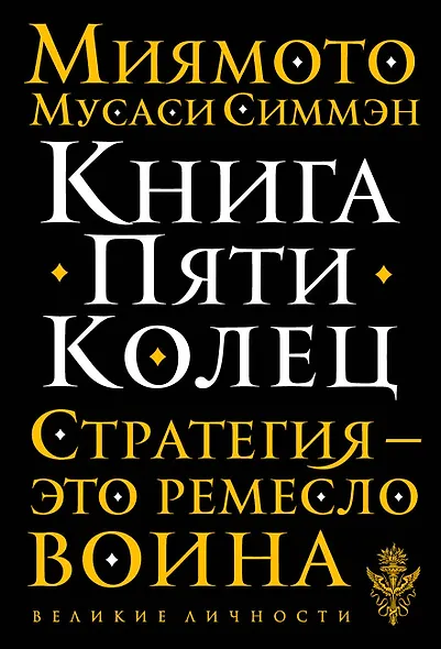 Книга Пяти Колец - фото 1