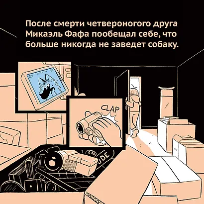 Счастье на четырех лапах. Как стать лучшим другом для своей собаки - фото 6